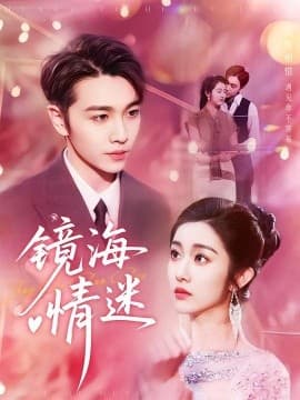 京澳春潮镜海情迷 - 现代都市 (2025) 海报