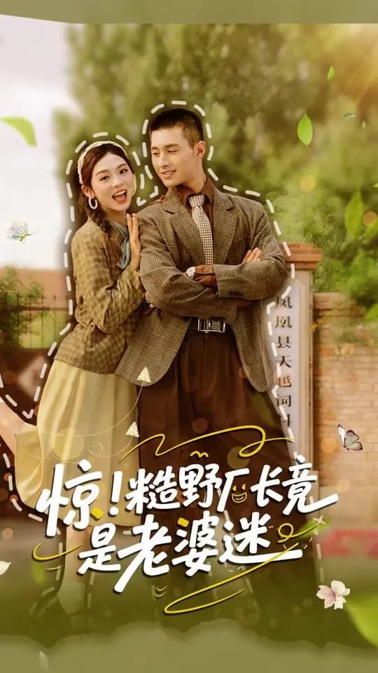 惊糙野厂长竟是老婆迷 - 反转爽剧 (2025) 海报