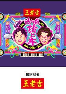 哈哈！请上车 - 大陆综艺 (2025) 海报