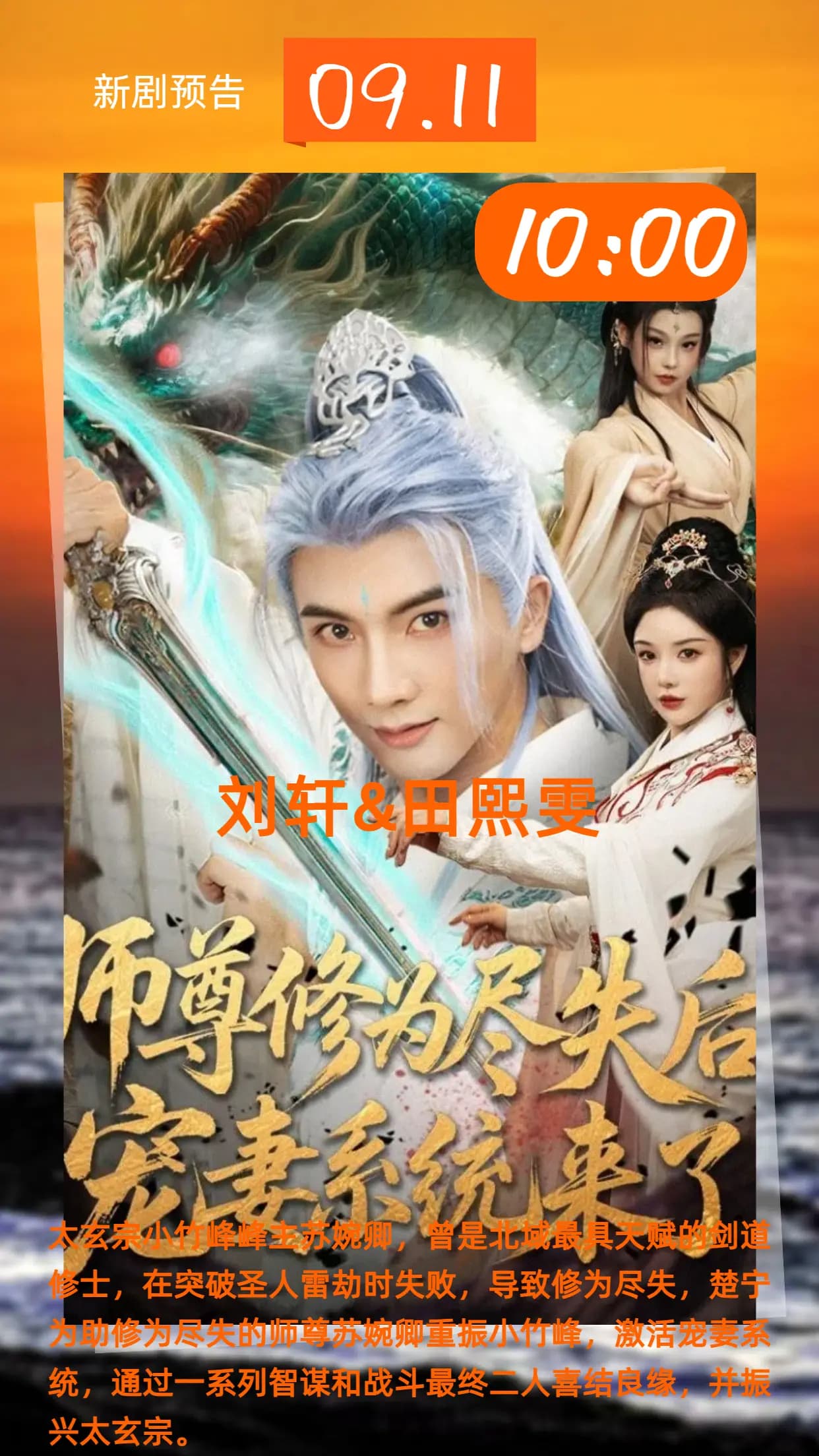 师尊修为尽失后宠妻系统来了 - 古装仙侠 (2025) 海报