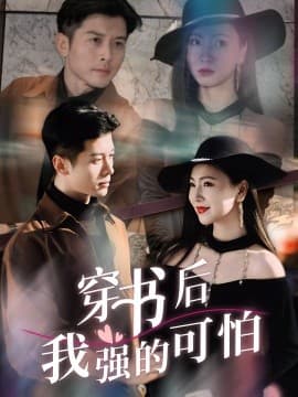 穿书后我强的可怕 - 年代穿越 (2025) 海报