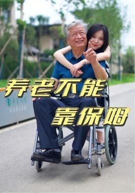 养老不能靠保姆 - 现代都市 (2025) 海报