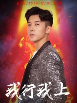 我行我上 - 现代都市 (2025) 海报