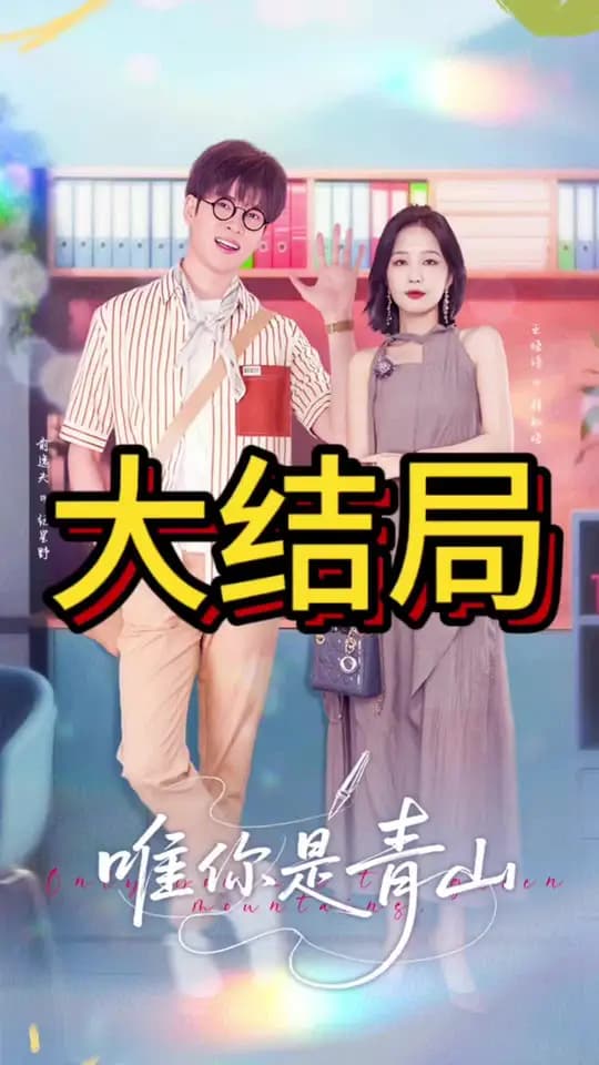 唯你是青山 - 女频恋爱 (2025) 海报