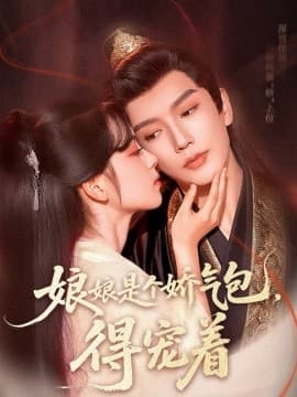 娘娘是个娇气包，得宠着 - 女频恋爱 (2025) 海报