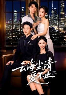 云海尘清爱不止 - 女频恋爱 (2025) 海报