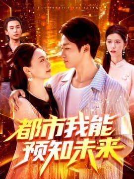 都市我能预知未来 - 女频恋爱 (2025) 海报