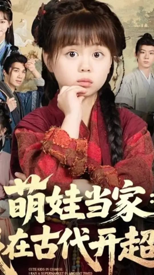 萌娃当家我在古代开超市 - 年代穿越 (2025) 海报