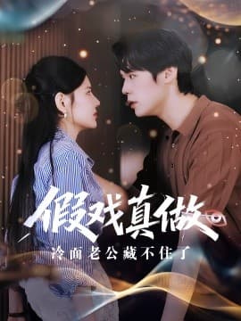 假戏真做冷面老公藏不住了 - 女频恋爱 (2025) 海报