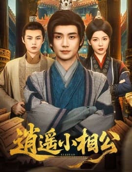 逍遥小相公$朝为田舍郎 - 古装仙侠 (2025) 海报