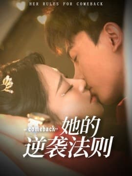 她的逆袭法则 - 女频恋爱 (2025) 海报