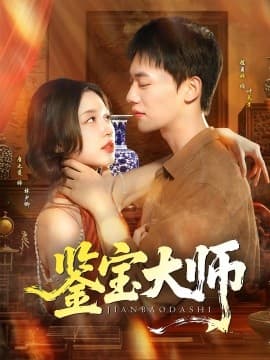 鉴宝大师 - 女频恋爱 (2025) 海报