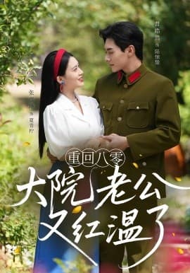 重回八零大院老公又红温了 - 年代穿越 (2025) 海报