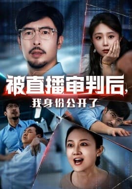 被直播审判后，我身份公开了 - 反转爽剧 (2025) 海报