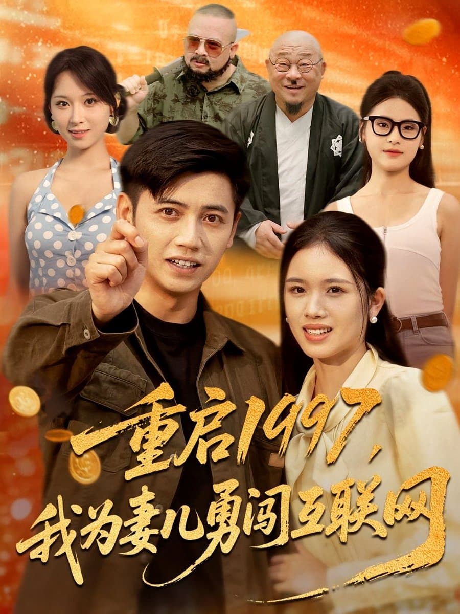 重启1997我为妻儿勇闯互联网 - 年代穿越 (2025) 海报