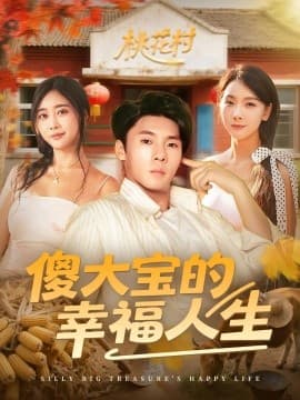 傻大宝的幸福人生 - 女频恋爱 (2025) 海报