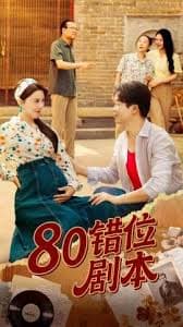 八零错位剧本 - 年代穿越 (2025) 海报