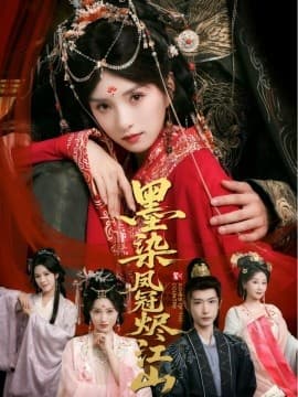 墨染凤冠烬江山 - 古装仙侠 (2025) 海报