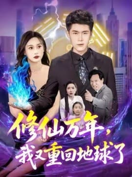 修仙万年，我又重回地球了 - 年代穿越 (2025) 海报