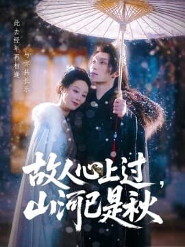 故人心上过，山河已是秋 - 女频恋爱 (2025) 海报