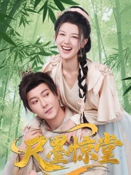 尺墨惊堂 - 古装仙侠 (2025) 海报