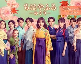 花牌情缘：巡 - 日剧 2025