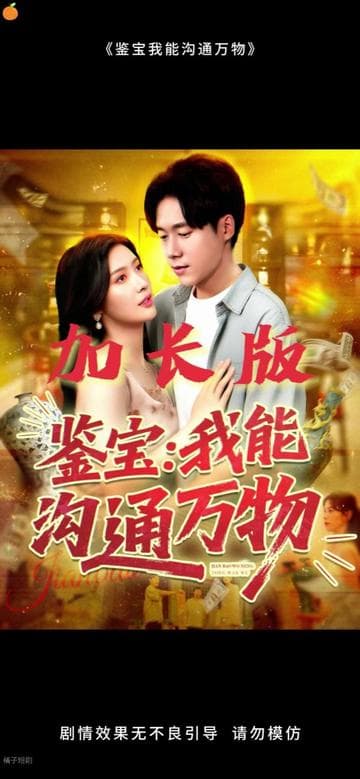 鉴宝我能沟通万物 - 现代都市 (2025) 海报