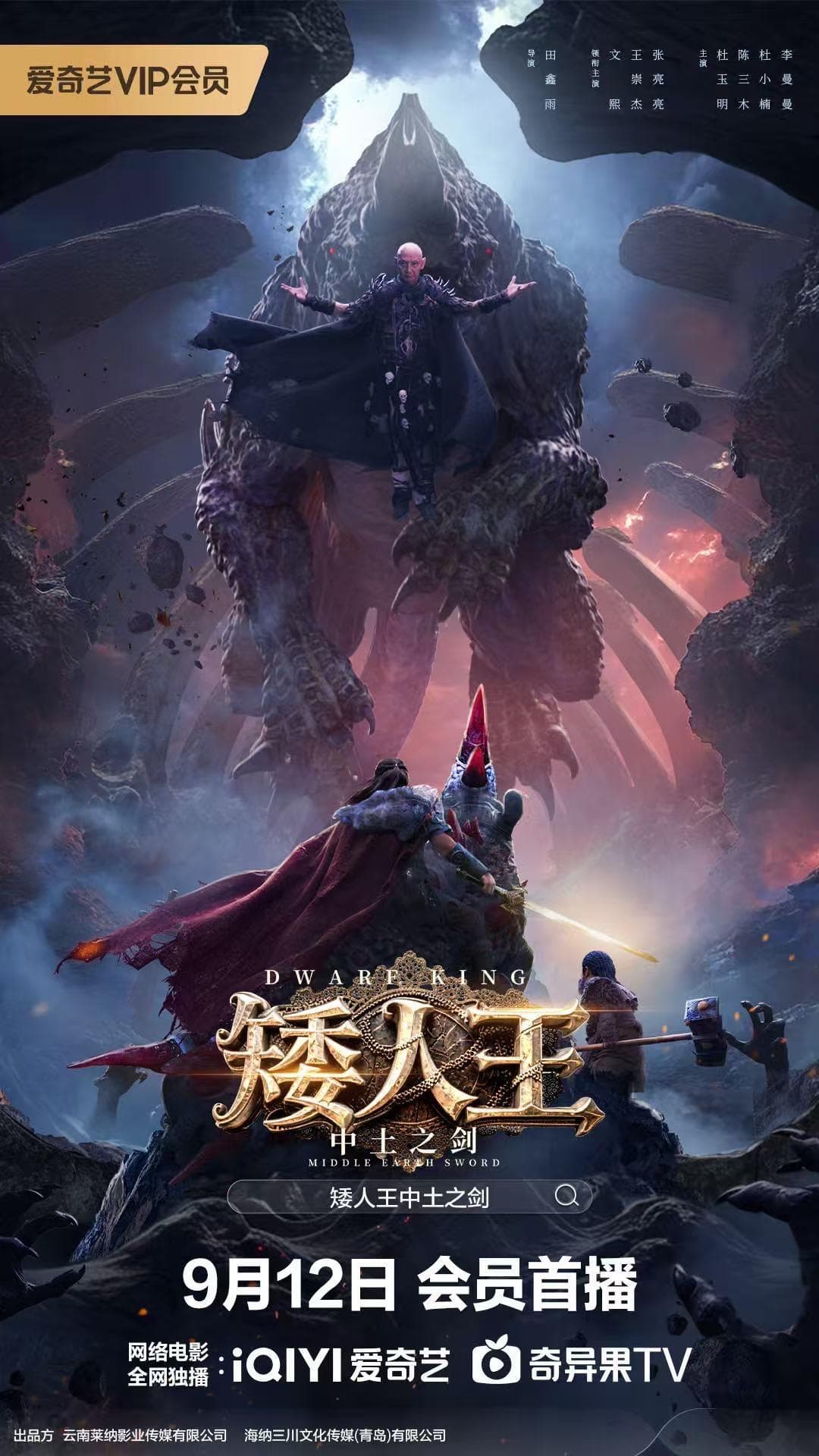 矮人王中土之剑 - 动作片 (2025) 海报