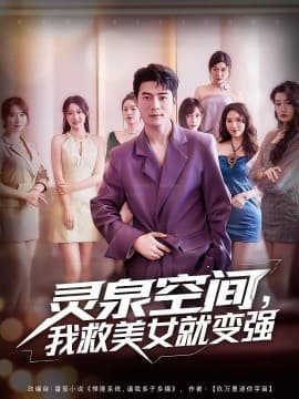 灵泉空间，我救美女就变强 - 年代穿越 (2025) 海报