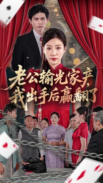 老公败家后我出手了 - 反转爽剧 (2025) 海报