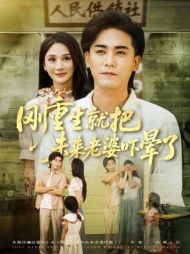 刚重生就把未来老婆吓晕了 - 年代穿越 (2025) 海报