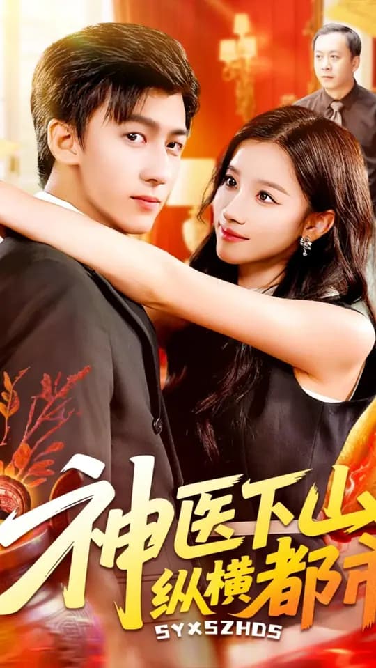 神仙婚介所 - 女频恋爱 (2025) 海报