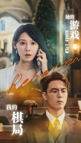 她的游戏，我的棋局 - 现代都市 (2025) 海报