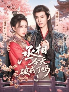 丞相今天破戒了吗 - 古装仙侠 (2025) 海报