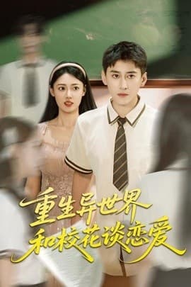 重生异世界和校花谈恋爱 - 年代穿越 (2025) 海报