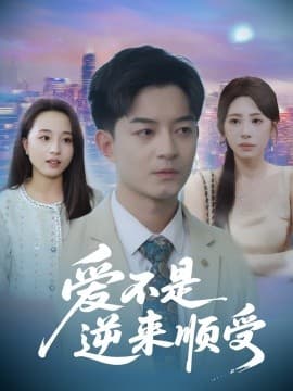 爱不是逆来顺受$她跪碎月光求我回头 - 现代都市 (2025) 海报