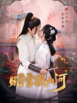 昭雪换山河 - 古装仙侠 (2025) 海报