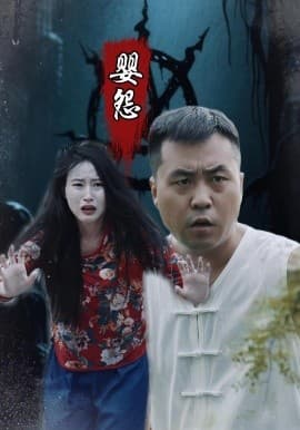 婴怨 - 年代穿越 (2025) 海报