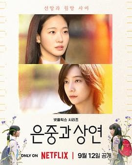 你和其余的一切 - Netflix自制剧 (2025) 海报