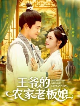 王爷的农家老板娘 - 古装仙侠 (2025) 海报