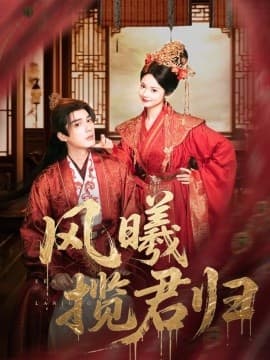 风曦揽君归 - 女频恋爱 (2025) 海报