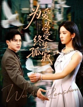 为爱忍受终生孤寂 - 女频恋爱 (2025) 海报