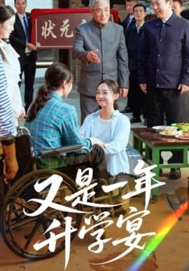 又是一年升学宴 - 现代都市 (2025) 海报