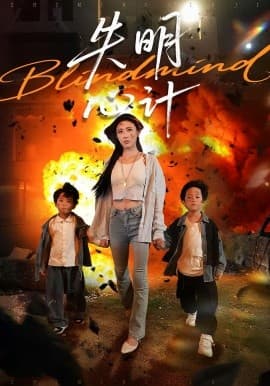 失明心计 - 现代都市 (2025) 海报