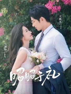 昭然赴礼 - 女频恋爱 (2025) 海报