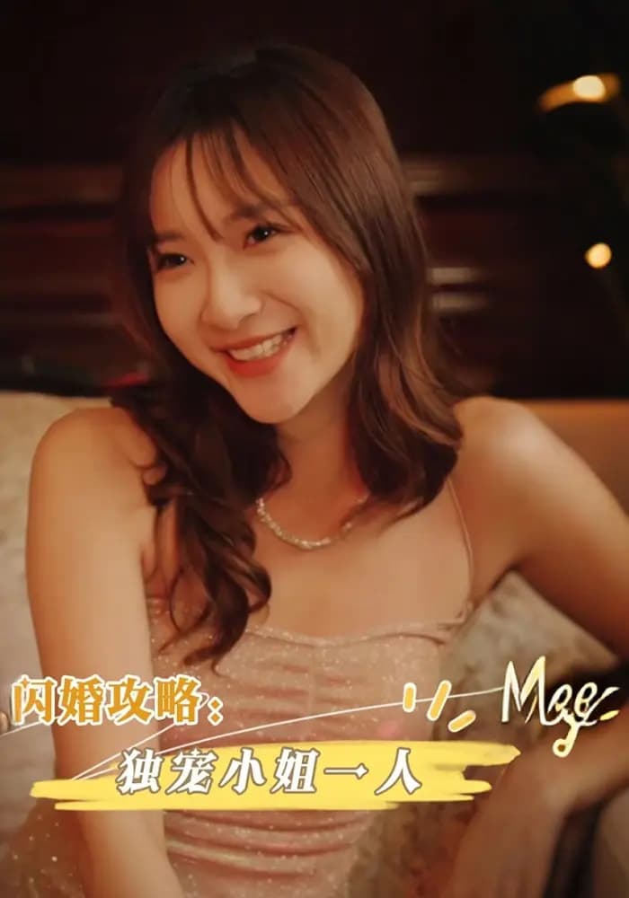 闪婚攻略独宠小姐一人 - 现代都市 (2025) 海报