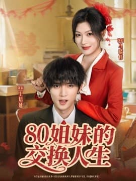 80姐妹的交换人生 - 年代穿越 (2025) 海报