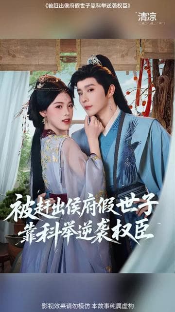 被赶出侯府假世子靠科举逆袭权臣1 - 女频恋爱 (2025) 海报