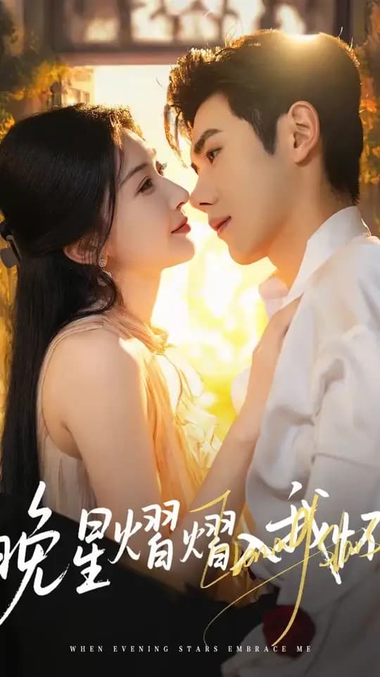 晚星熠熠入我怀 - 女频恋爱 (2025) 海报