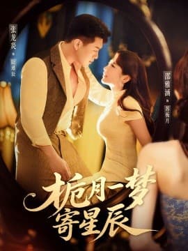 栀月一梦寄星辰 - 女频恋爱 (2025) 海报